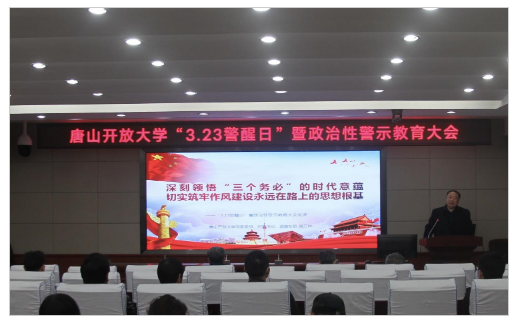 唐山开放大学召开“3.23警醒日”暨政治性警示教育大会