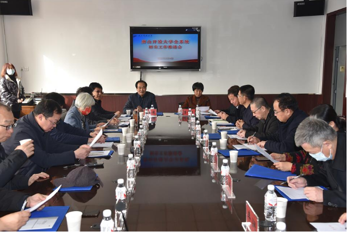 唐山开放大学召开全系统招生工作推进会