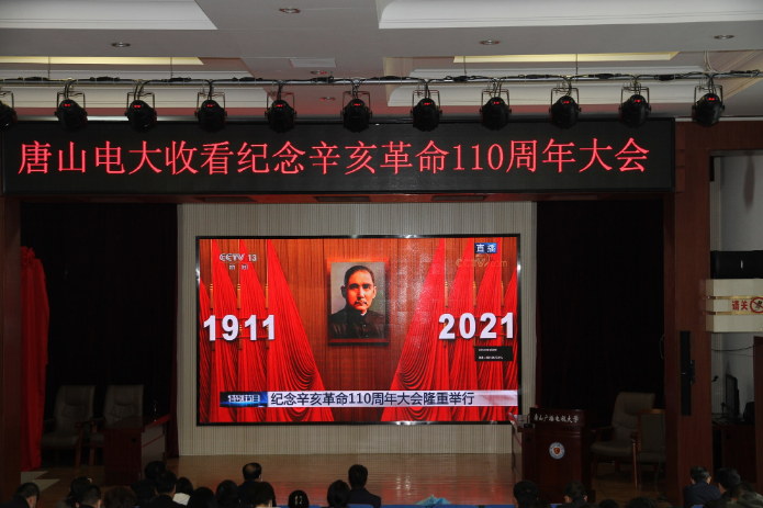 唐山电大组织观看“纪念辛亥革命110周年大会”直播