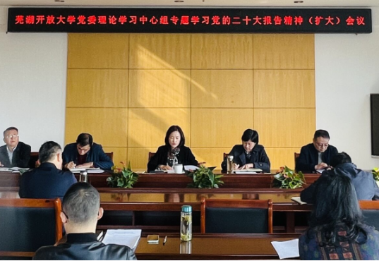 芜湖开放大学党委理论学习中心组（扩大）专题学习讨论党的二十大报告