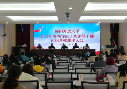 绵阳开放大学召开 2022年度领导班子及领导干部述职测评大会