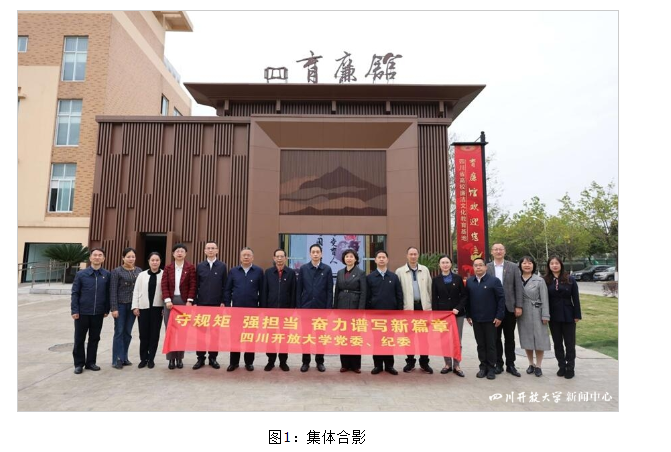 四川开放大学“两委”委员赴“育廉馆”开展廉洁教育