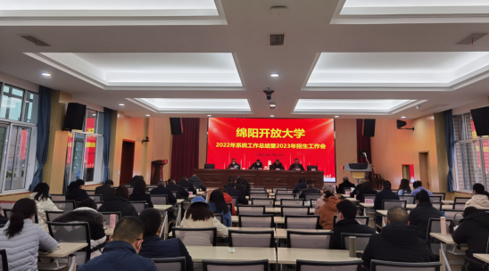 绵阳开放大学召开2022年系统工作总结暨2023年招生工作会
