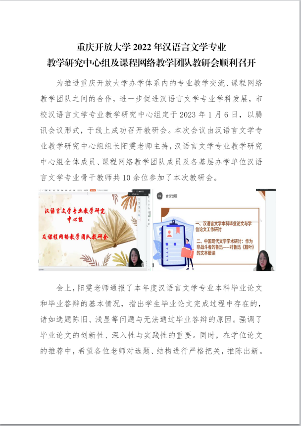 重庆开放大学2022年汉语言文学专业教学研究中心组及课程网络教学团队教研会顺利召开