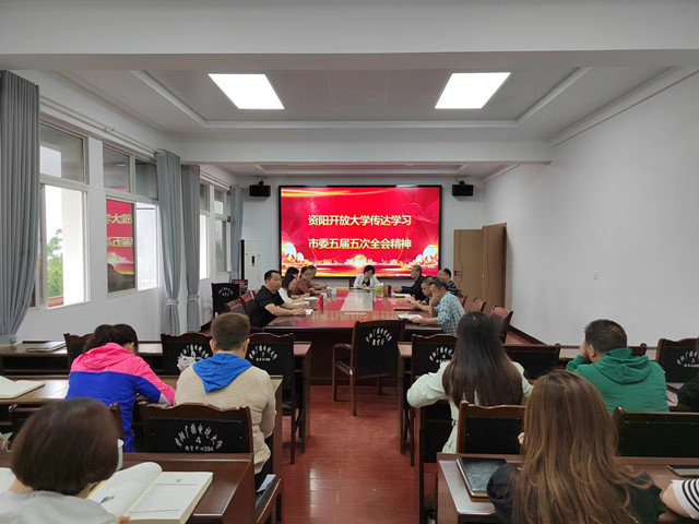 资阳开放大学传达贯彻市委五届五次全会精神