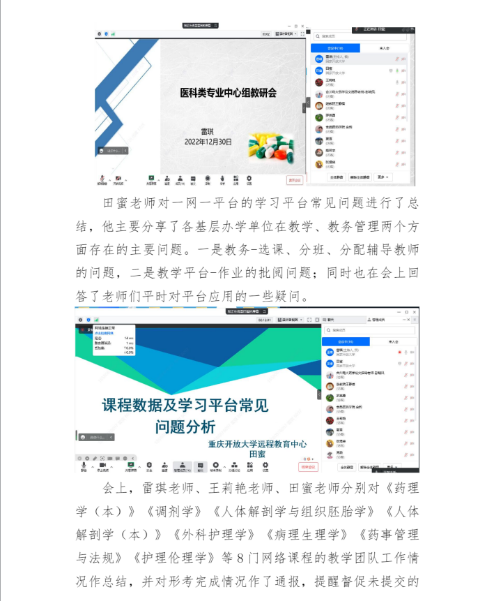 重庆开放大学医药类专业教学研究中心组及课程网络教学团队教研会顺利召开