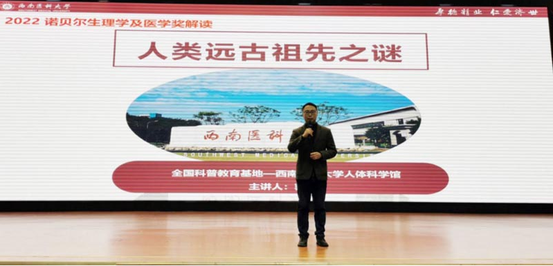 泸州开放大学邀请西南医科大学郭凯博士开展《人类祖先之谜》专题科普讲座