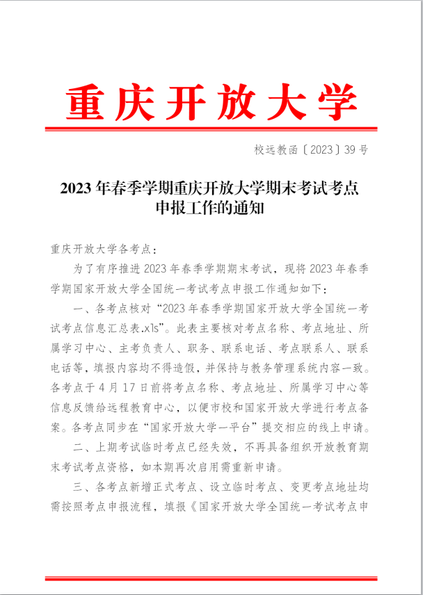2023年春季学期重庆开放大学期末考试考点申报工作的通知