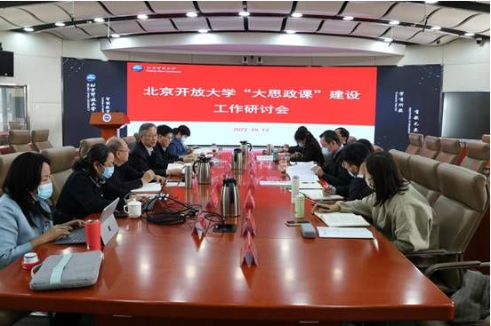 喜迎党的二十大，北京开放大学召开“大思政课”建设研讨会