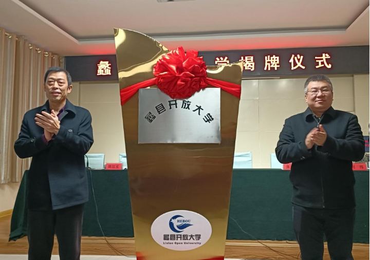  党委书记周贵斌出席蠡县开放大学揭牌仪式