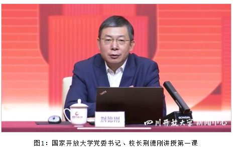 四川开放大学组织参加国家开放大学2022年度市县开放教育机构书记校长研修培训线上直播教学课