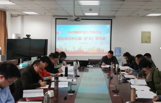 绵阳开放大学召开党委理论学习中心组（扩大）学习会