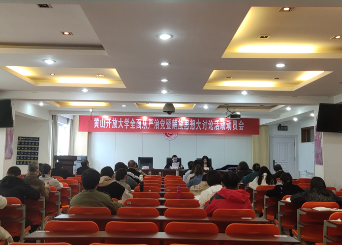 黄山开放大学召开2023年度全面从严治党暨“对标先进勇争一流”解放思想大讨论活动动员会