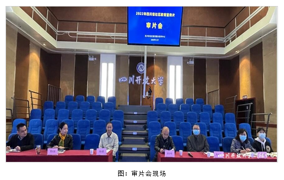“2022年四川省社区教育宣传片审片会”在四川开放大学顺利召开