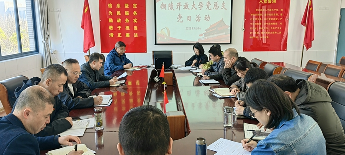 铜陵开放大学党总支：学习全国“两会”精神，凝聚干事创业动力