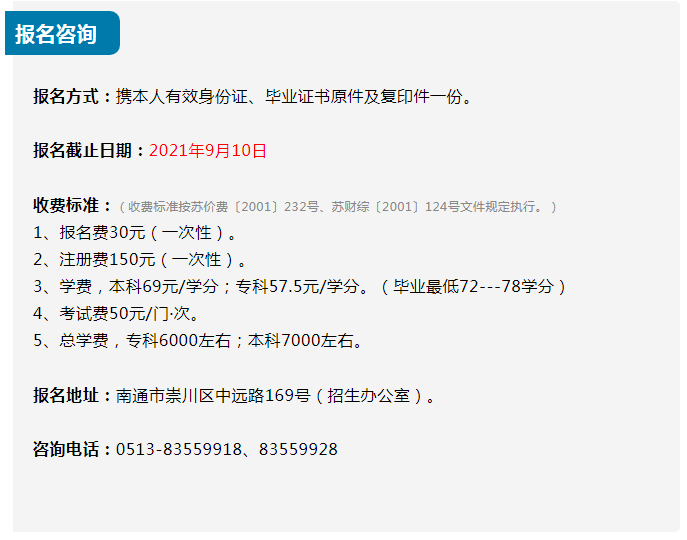 南通开放大学（海门校区）2021秋季招生简章