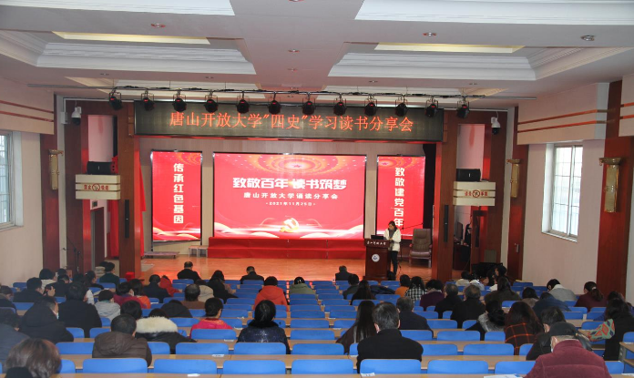唐山开大举行“致敬百年·读书筑梦”读书分享会