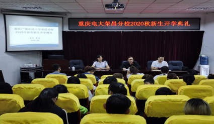 荣昌电大2020秋电大新生开学典礼及技能培训