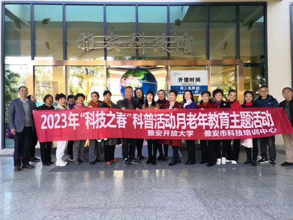 雅安开放大学开展“科技之春”科普活动月主题活动