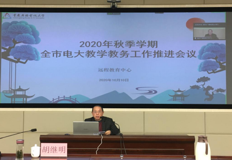  聚焦“三治”不放松，全面打响质量保卫战——我校召开2020年秋季学期全市电大教学教务工作会