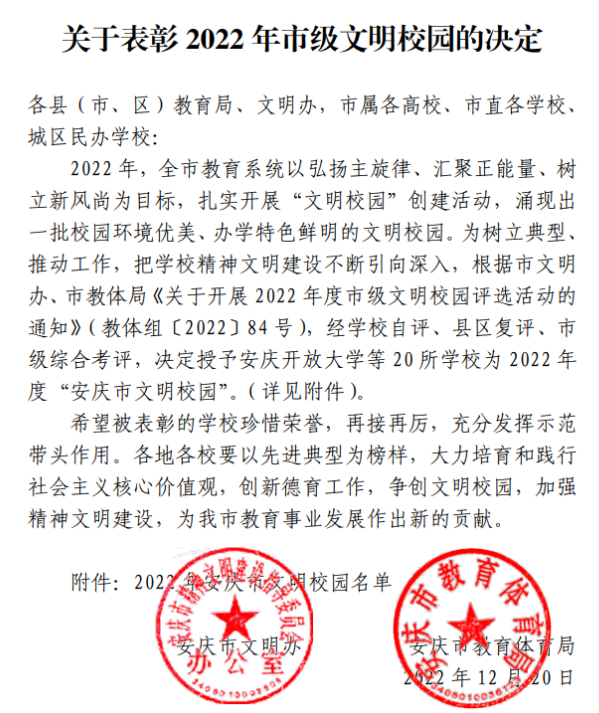 喜报：我校获评“安庆市文明校园”称号