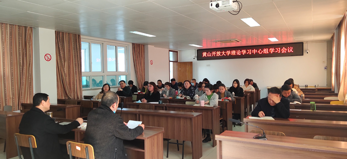 黄山开放大学召开理论学习中心组（扩大）会议暨科技创新主题研讨会