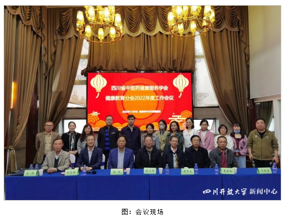 四川开放大学参加四川省中医药健康服务学会健康教育分会2022年度工作会议