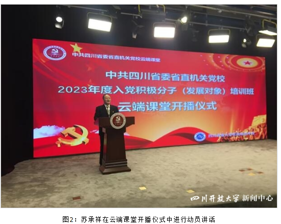 中共四川省委省直机关党校与四川开放大学合作开展的云端课堂顺利上线