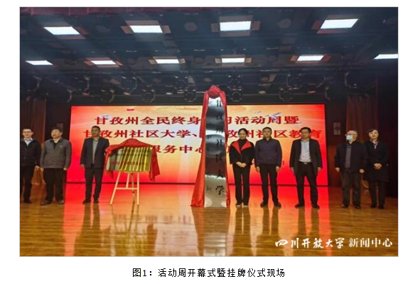 甘孜州全民终身学习活动周开幕式暨甘孜州社区大学、社区教育指导服务中心挂牌仪式顺利举行