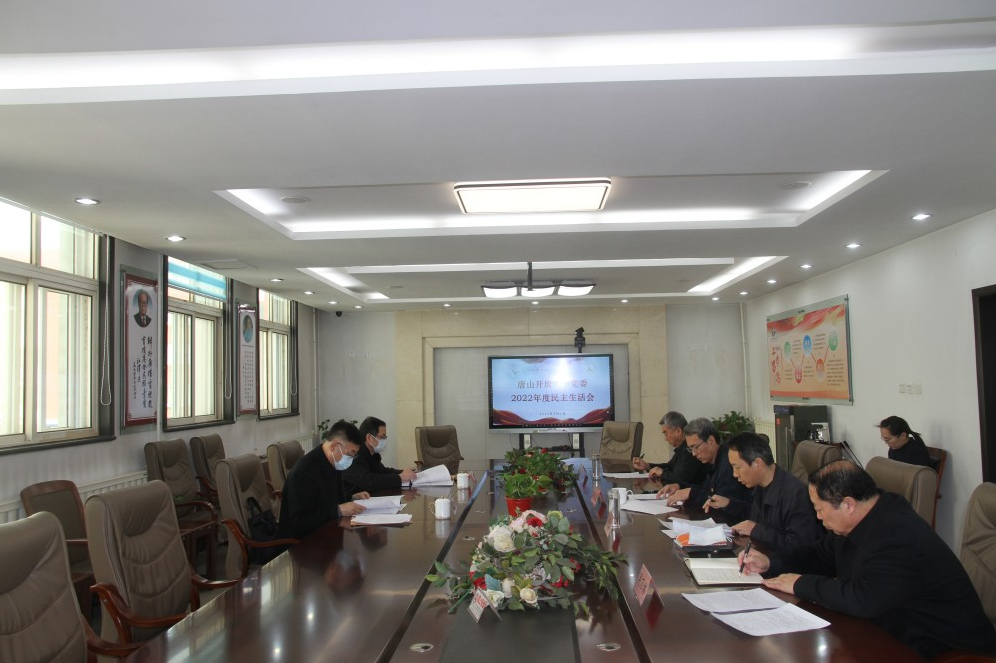 唐山开放大学党委召开2022年度民主生活会