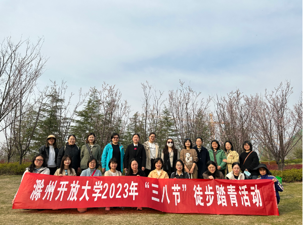 滁州开放大学工会组织开展“迎三八”妇女节活动