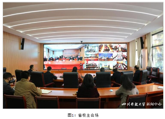 四川开放大学召开2022年秋季学期教学暨考试工作会