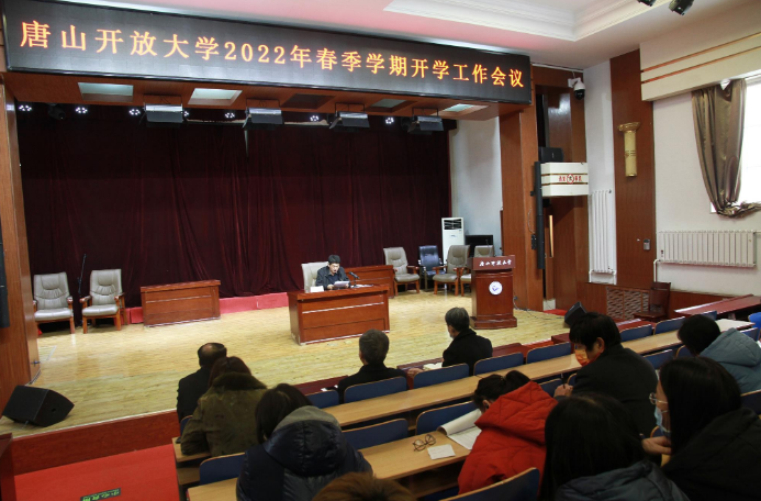 唐山开放大学召开2022年春季学期开学工作会议