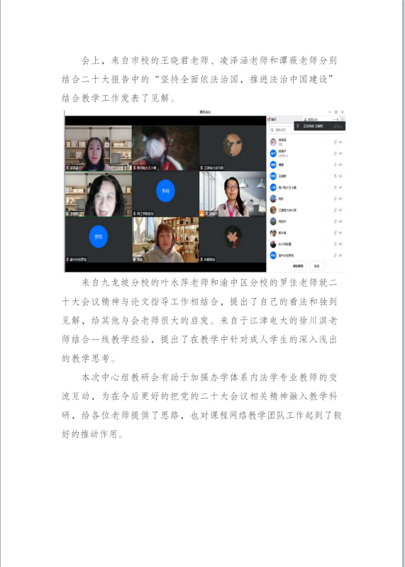  重庆开放大学2022年法学专业教学研究中心组及课程网络教学团队教研会顺利召开