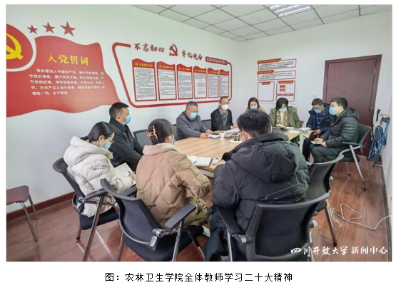 农林卫生学院、乡村振兴学院党支部召开二十大精神学习交流会