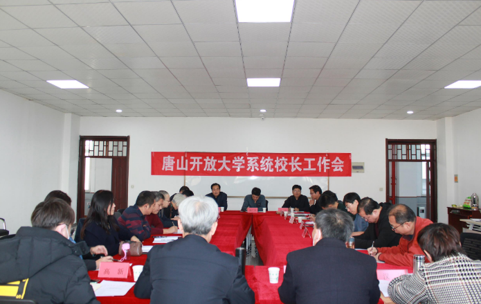 唐山开放大学召开全系统校长工作会议