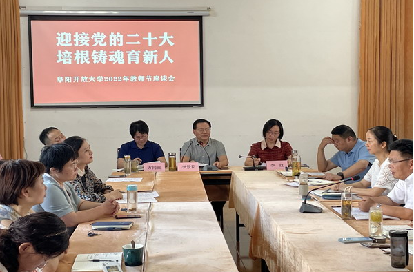 阜阳开放大学举行座谈会，庆祝第38个教师节