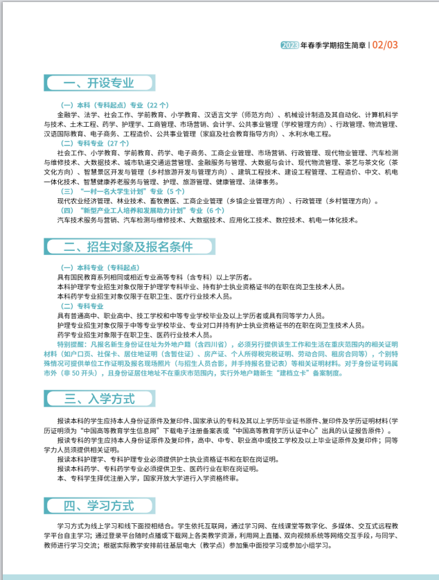 重庆开放大学（忠县分校）2023年春季学期招生简章
