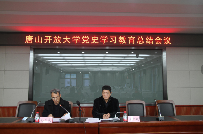 唐山开放大学召开党史学习教育总结大会