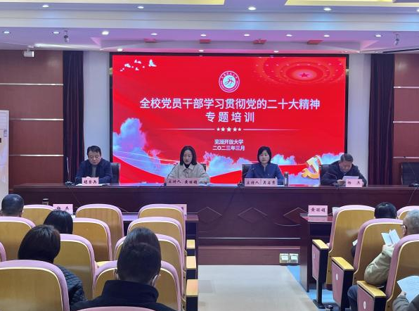 芜湖开放大学举办学习宣传贯彻党的二十大精神专题培训班