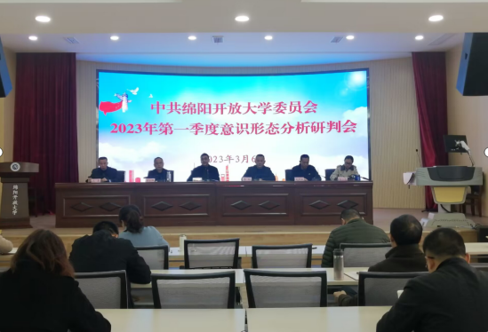 绵阳开放大学召开2023年第一季度意识形态工作专题会议