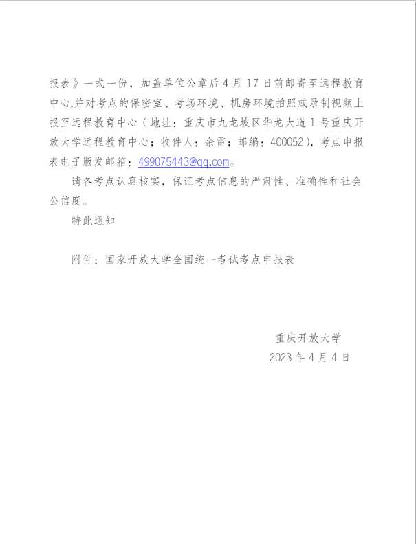 2023年春季学期重庆开放大学期末考试考点申报工作的通知
