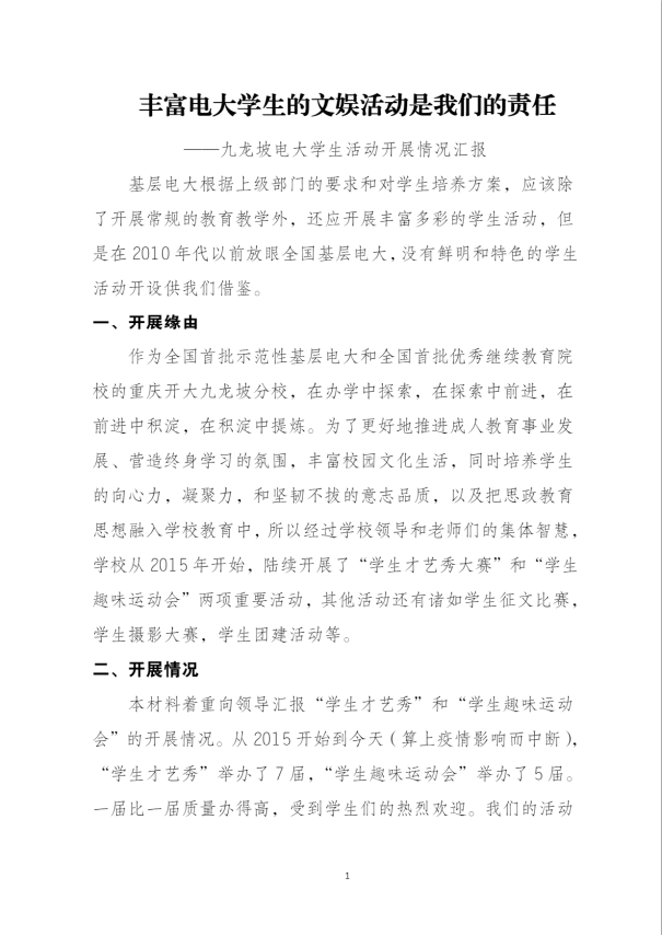 丰富电大学生的文娱活动是我们的责任—九龙坡电大学生活动开展情况汇报