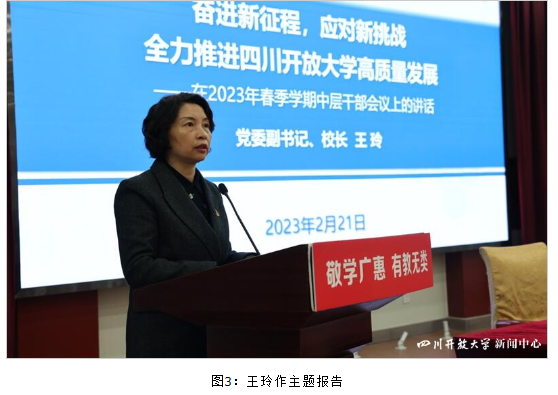 四川开放大学召开2023年春季学期中层干部会议安排部署全年工作