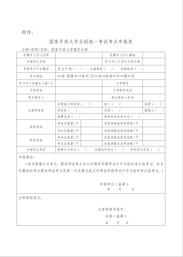 2023年春季学期重庆开放大学期末考试考点申报工作的通知