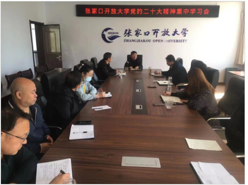 张家口开放大学召开党委扩大会议学习宣传党的二十大精神