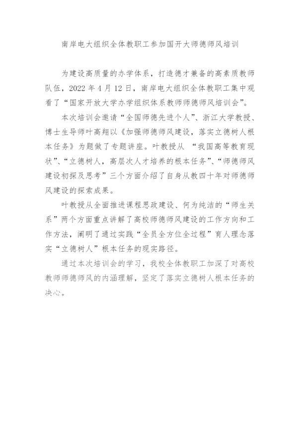 南岸电大组织全体教职工参加国开大师德师风培训