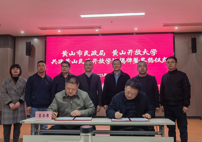 黄山市举行黄山民政开放学院成立揭牌仪式