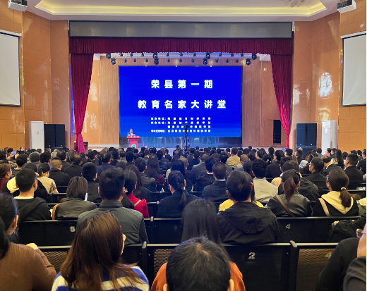 名家引方向 扬鞭正当时 －－荣县第一期“教育名家大讲堂”