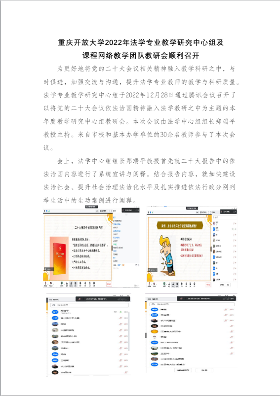  重庆开放大学2022年法学专业教学研究中心组及课程网络教学团队教研会顺利召开